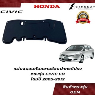 HONDA แผ่นฉนวนกันความร้อนใต้ฝากระโปรง CIVIC FD ปี 2005-2012 ตรงรุ่น แบบกิ๊ฟล๊อค ไม่ต้องใช้กาว