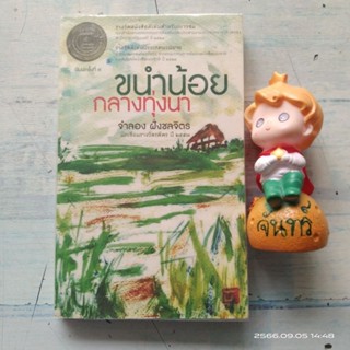 วรรณกรรม​เยาวชน​ / ขนำน้อยกลางทุ่งนา​ / จำลอง​ ฝั่งชลจิตร