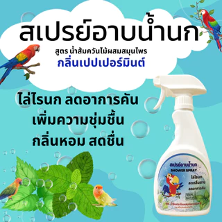 สเปรย์อาบน้ำนก ไล่ไรนก ไล่หมัดนก ริ้น เรือด แก้อาการคัน ขนสวย ดับกลิ่นตัว เพิ่มความสดชื่นหอมสะอาด