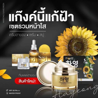 ครีมบำรุงผิวหน้า ฮายอง Set 4 ชิ้น ครีมฮายอง/กันแดด/เซรั่ม สบู่นาโน/ แท้100% พร้องส่ง