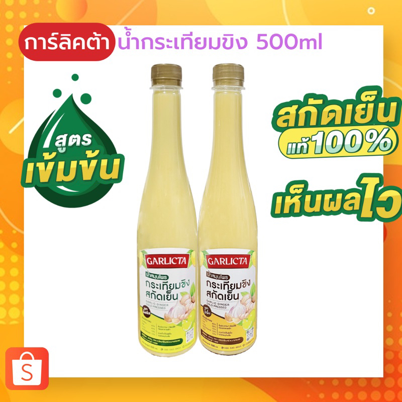 น้ำกระเทียมขิงสกัดเย็น Garlicta สูตรเข้มข้น 500ml เครื่องดื่มเพื่อสุขภาพ น้ำสมุนไพรสกัดเย็น