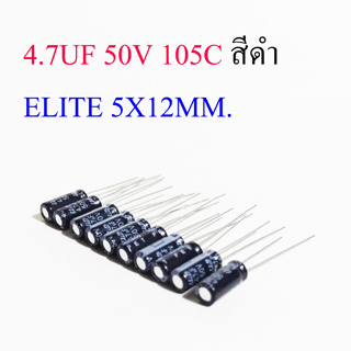 (10ชิ้น) คาปาซิเตอร์ 4.7UF 50V 105C สีดำ ELITE 5X12MM.