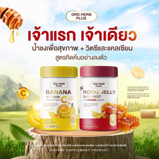 DRD HERB PLUS นมผึ้งรังนกและกล้วยวิตามิน น้ำชงเพื่อสุขภาพ+วิตามินและแคลเซียม ส่งฟรี