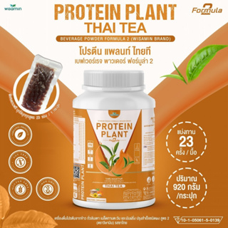 Protein Plant โปรตีนแพลนท์ สูตร 2 (รสชาไทย) โปรตีนพืช 5 ชนิด ออแกร์นิค เเถมฟรีไข่มุกบุก 23 ซอง (ปริมาณ 920 กรัม/กระปุก)