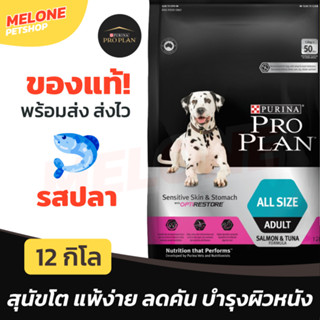 [หมดอายุ 10/2024] Purina Proplan อาหาร สุนัข โปรแพลน Sensitive Skin &amp; Stomach สุนัขโต ทุกสายพันธุ์ ขนาด 12kg