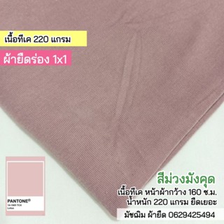 ผ้ายืดร่อง 1x1 สีม่วงมังคุด เนื้อนิ่ม ยืดเยอะ 220 แกรม ขายเป็นเมตร
