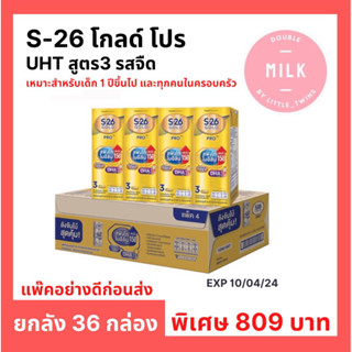 สูตรใหม่!! S26  ยูเอชที โกลด์ โปร กล่องทอง ยกลัง 36 กล่อง UHT Gold Pro เหมาะสำหรับเด็กอายุ 1 ปีขึ้นไปและทุกคนในครอบครัว