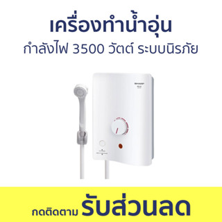 เครื่องทำน้ำอุ่น Sharp กำลังไฟ 3500 วัตต์ ระบบนิรภัย WH-34 - เครื่องทำน้ำร้อนน้ำอุ่น