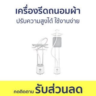 เครื่องรีดถนอมผ้า ปรับความสูงได้ ใช้งานง่าย - เตารีดไอน้ำแบบยืน