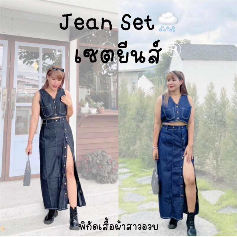 #แฟชั่นเกาหลี #ชุดเซ็ต2ชิ้น #ผ้ายีนส์ #กระโปรงผ้ายีนส์ #ชุดสวยสุดๆ