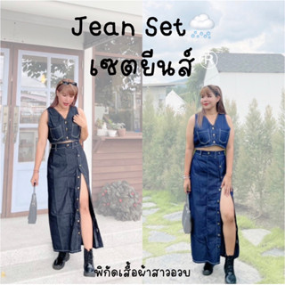 Jean Set เซตยีนส์สาวอวบ แต่งกระดุมตอก ทรงเอ พรางหุ่นสุดๆ เสื้อผ้าสาวอวบ