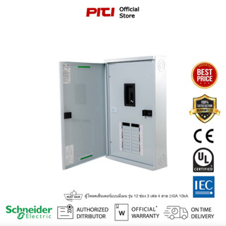 Schneider Electric QO3-250EZ12G/SN ตู้โหลดเซ็นเตอร์แบบเมนเบรกเกอร์ รุ่น 12 ช่อง 3 เฟส 4 สาย Load Center