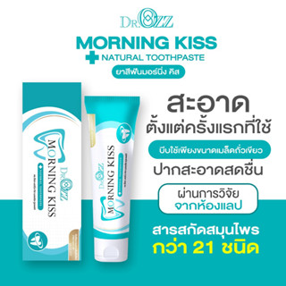 ยาสีฟัน ดร.อ๊อด Dr.Ozz Morningkiss  ยาสีฟันสมุนไพร มอนิ่งคิดส์ ลดกลิ่นปาก น้ำลายบูด เสียวฟัน ปวดฟัน เหงือกอักเสบ