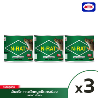 N-RAT กาวดักหนูเอ็นแร็ท ชนิดกระป๋อง น้ำหนัก 1ปอนด์(ขนาดสุดคุ้ม)x3