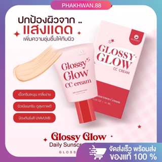 [พร้อมส่ง ของแท้] 🌤️ Glossy Glow CC Cream กันแดดกลอสซี่โกลว์ กันแดดกลอสซี่ กันแดดหน้าฉ่ำ ผสมรองพื้น ป้องกันแดด SPF50PA++