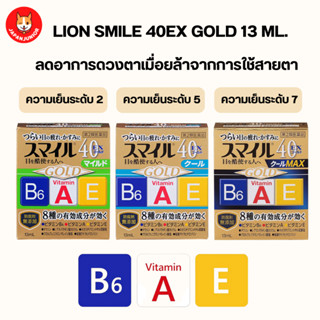 Lion Smile 40EX GOLD บำรุงดวงตาผสมวิตามิน A B6 และ E คุณภาพสูงจากญี่ปุ่น