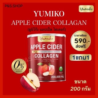 💢โปร 1แถม1💢🍎 แอปเปิ้ล ไซเดอร์ 🍎 YUMIKO APPLE CIDER ✅แบบผงชงดื่ม ลดบวม ลดหิว ขับถ่ายดี ขนาด 200 กรัม