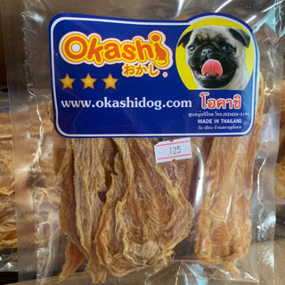 ขนมน้องสุนัข OKASHI ผลิตจากไก่แท้ๆ สินค้ายอดนิยมสำหรับคนรักสุนะข มีหลากหลายรสชาติ หลากหลายรูปแบบให้เลือก