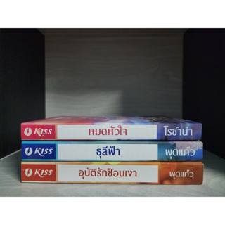 หมดหัวใจ ธุลีฟ้า อุบัติรักซ้อนเงา โรซาน่า พุดแก้ว สภาพอ่าน มีรอยขีดข่วน รอยเปื้อน