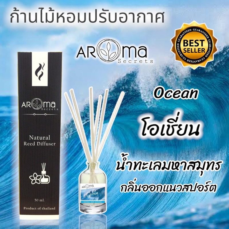 กลิ่นโอเชี่ยน ก้านไม้หอมปรับอากาศ 50ml. by Aroma Secrets