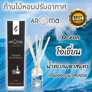 🌊กลิ่นโอเชี่ยน🌊 ก้านไม้หอมปรับอากาศ 50ml. by Aroma Secrets