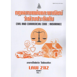 ตำราเรียนราม LAW2112 (LAW2012) 66087 กฎหมายแพ่งและพาณิชย์ว่าด้วยประกันภัย