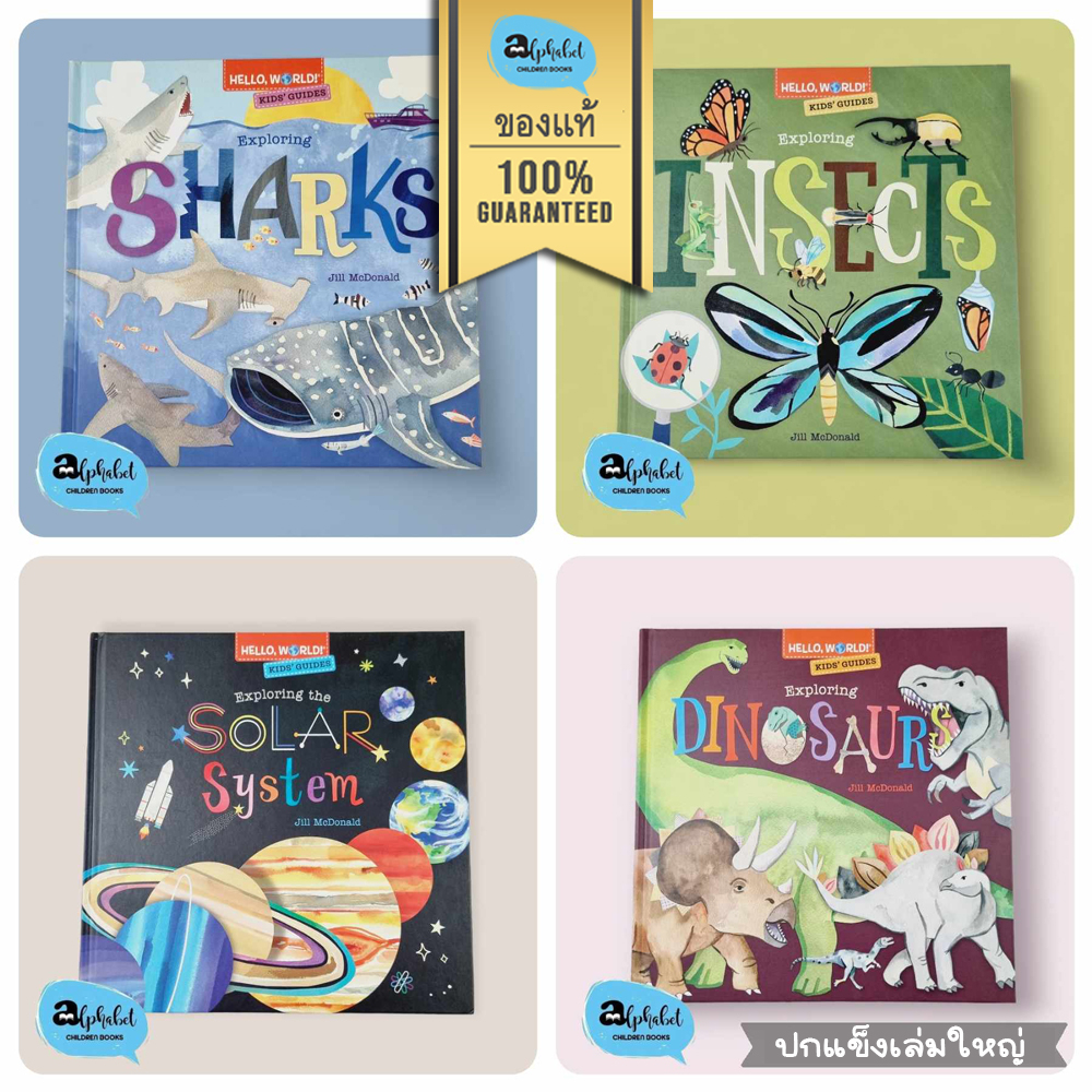 [หนังสือ เด็ก] Hello, World! Kids' Guides : Exploring Dinosaurs, Solar System, Shark, Insect ปกแข็ง พร้อมส่ง