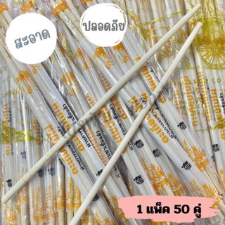 ตะเกียบไม้ไผ่ 50 คู่