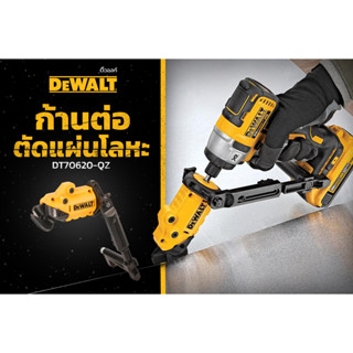 DEWALT DWAPVCIR ตัดPVC,DWACPRIR ตัดท่อทองแดง ,DT70620-QZ ตัดแผ่นโลหะ เมทัลชีท IMPACT CONNECT™ (เฉพาะหัวตัดไม่รวมเครื่อง)