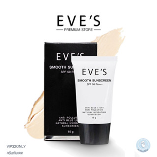 ครีมกันแดด EVES Smooth Sunscreen SPF 50 PA+++ อีฟส์ สมูท ซันสกรีน