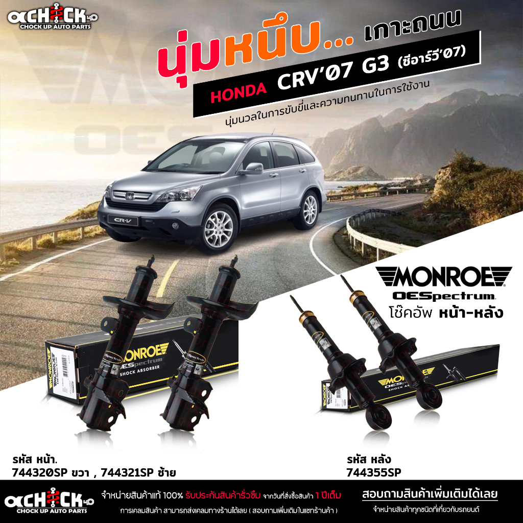 MONROE OE Spectrum โช๊คอัพ Honda CRV'07 G3 ซีอาร์วี ปี'07 Gen3 / รหัส หน้า 744320SP 744321SP / หลัง 