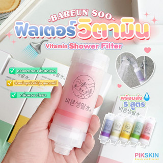 [PIKSKIN] แท้/ส่งไว💫Bareun Soo Vitamin Shower Filter เข้าเพิ่มตามคำเรียกร้อง🚿ฟิลเตอร์วิตามินกรองน้ำ🚿