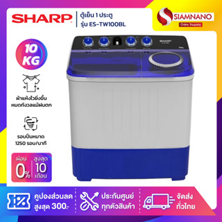 เครื่องซักผ้า 2 ถัง SHARP รุ่น ES-TW100BL ขนาด 10 Kg./6.5Kg. ( รับประกันนาน 10 ปี )