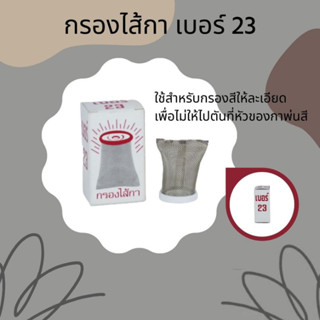 ไส้กรองสำหรับกาพ่นสี เบอร์ 23 กรองสีให้ละเอียด