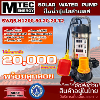 ปั๊มจุ่ม โซล่าเซลล์ รุ่น SWQS-H1200-50-20-20-72(ลูกลอยแดง) 1200W 72V ท่อ 2นิ้ว SOLAR WATER PUMP บอดี้สแตนเลส ปั๊มน้ำ