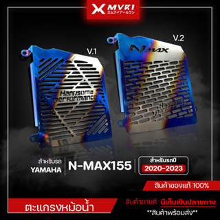 ตะแกรงหม้อน้ำ YAMAHA NMAX ปี 2020 - 2023 ของแต่ง NMAX จัดจำหน่ายแต่ของแท้ไม่ขายของก็อป!!