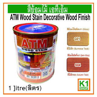 สีย้อมไม้ เอทีเอ็ม, 1 ลิตร ( Wood Stain Decorative Wood Finish )