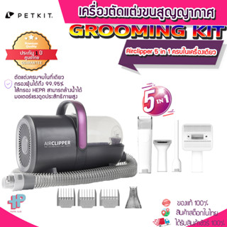 (Y389) PETKIT Grooming Kit 5 in 1 Airclipper เครื่องตัดแต่งขนสัตว์เลี้ยงสูญญากาศ  ตัดขนแมว  ตัดขนหมา ตัดขนสุนัข