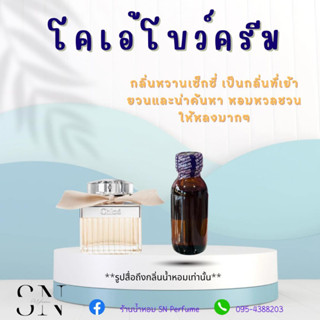 หัวเชื้อน้ำหอมแท้ไม่ผสมแอลกอฮอ กลิ่นโคเอ้โบว์ครีม ขวดละ100บาท ขนาด30มิล