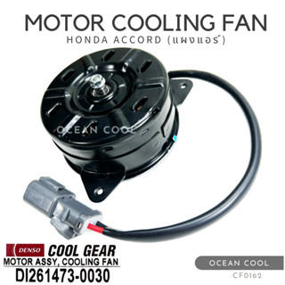 มอเตอร์พัดลม ฮอนด้า แอคคอร์ด (แผงแอร์) CF0162 DENSO COOL GEAR DI261473-0030 MOTOR COOLING FAN HONDA ACCORD (CONDENSER)