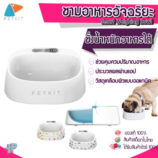 [[PETKIT FRESH ]] Y205 ชามอาหารพร้อมระบบชั่งน้ำหนักแบบดิจิตอล Smart Weighing Bowl  ของแท้ ช่วยควบคุมปริมาณอาหาร