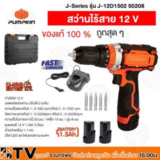 สว่านไร้สาย﻿Pumpkin พัมคิน สว่านกระแทกไร้สาย 12V โวลต์ รุ่น J-12D1502 (50208) ของแท้ รับประกันคุณภาพ