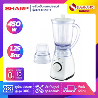 เครื่องปั่น SHARP รุ่น EM-SAVE1 ขนาด 1.25 ลิตร (รับประกันสิน…