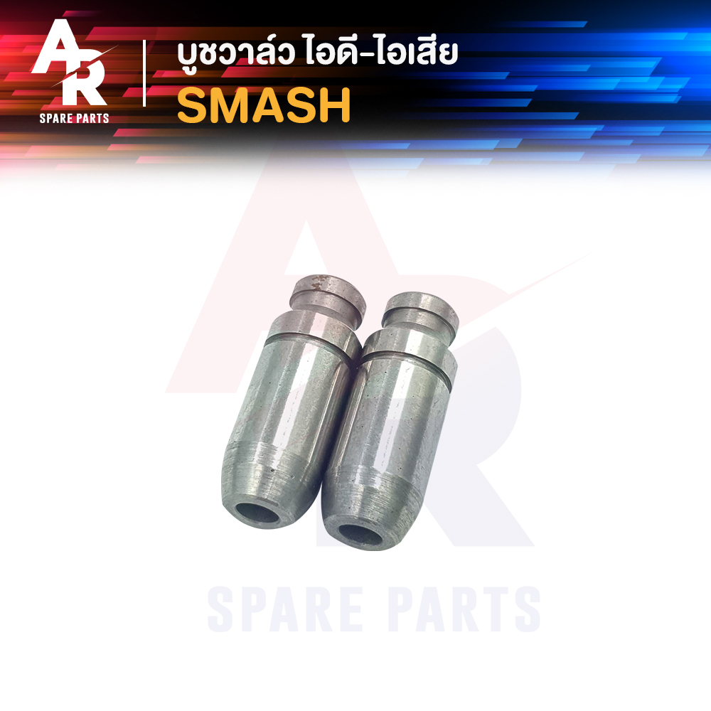 บูชวาล์ว ไอดี ไอเสีย SUZUKI - SMASH หลอดวาล์ว สแมช ปลอกวาล์ว ไอดีไอเสีย Smash110 (2 ชิ้น)