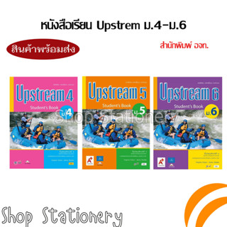 หนังสือเรียน รายวิชาพื้นฐาน Upstream Student’Book ม.4-6 (อจท.)