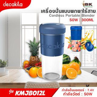 DECAKILA เครื่องปั่นแบบพกพา ไร้สาย 50 วัตต์ รุ่น KMJB012L (Portable Blender) (สีน้ำเงิน) เครื่องปั่นไร้สาย