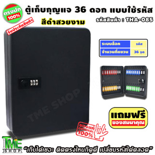 กล่องเก็บกุญแจ 36ดอกใช้รหัส สีดำ "ไม่ต้องพกกุญแจตั้งรหัสได้ตลอดเวลา" ตู้ใส่กุญแจ ตู้เก็บกุญแจ ตู้แขวนกุญแจ กล่องใส่กุญแจ