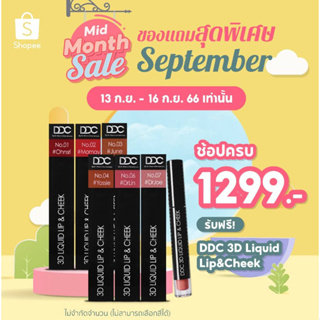 ช้อปครบ 1,299.- รับฟรี DDC 3D Liquid Lip&amp;Cheek 1 แท่ง (สุ่มสี)