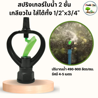 สปริงเกอร์ใบน้ำ2ชั้น สปริงเกอร์หมุนรอบตัวเกลียวใน แพ็ค 5 ตัว ใส่ได้ทั้ง3/4"x1/2"