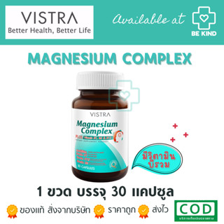 Vistra Magnesium Complex 30 caps วิสทร้า แมกนีเซียม คอมเพล็ก…